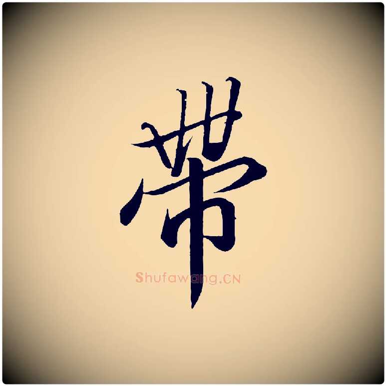 帶毛笔行书写法,摘自宋代高宗付岳飞