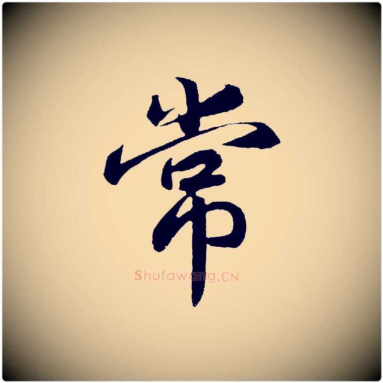 常毛笔行书写法,摘自宋代高宗付岳飞
