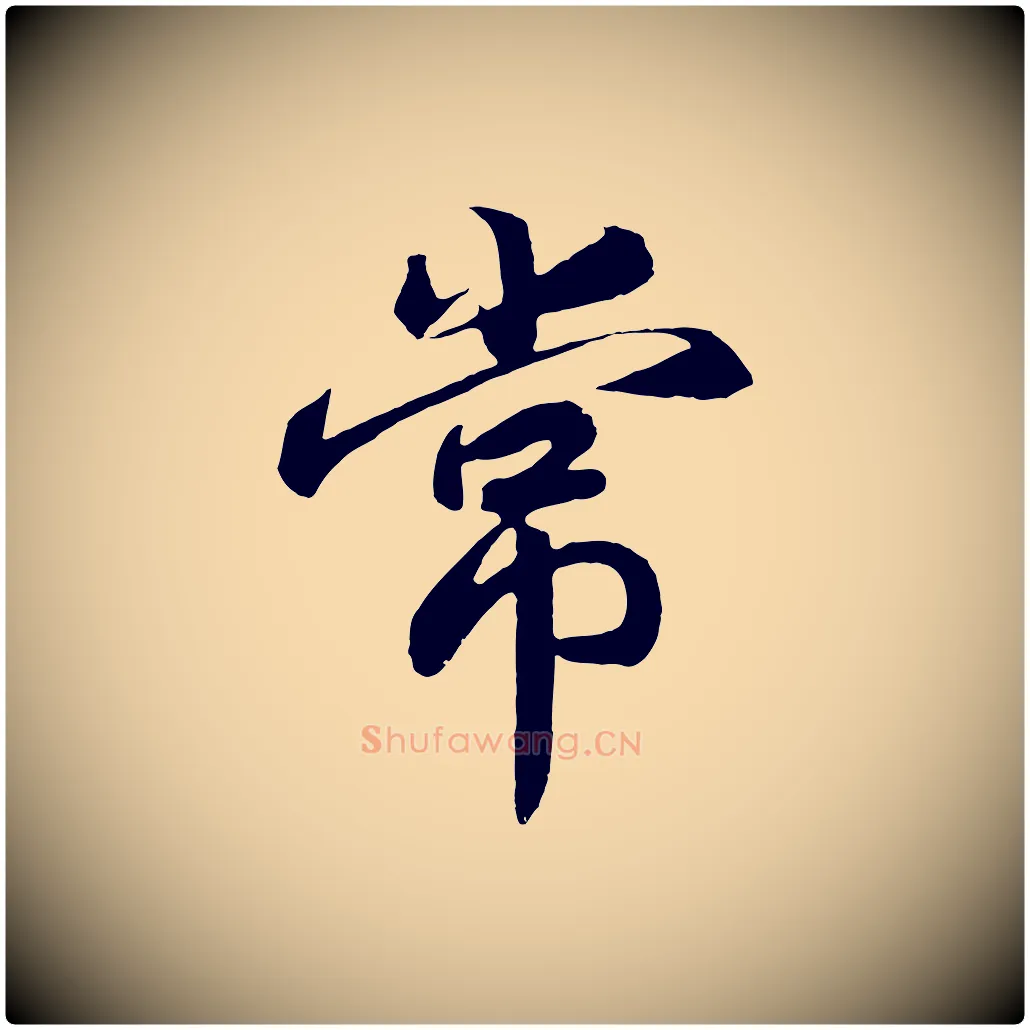 常毛笔行书写法,摘自宋代高宗付岳飞