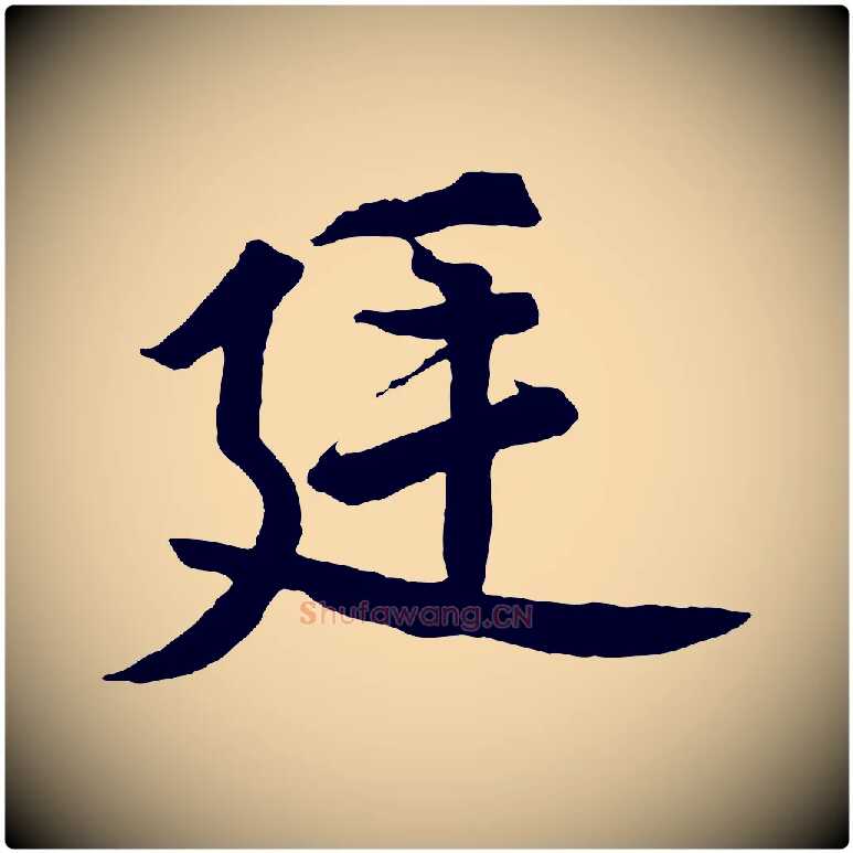 廷毛笔行书写法,摘自宋代高宗付岳飞