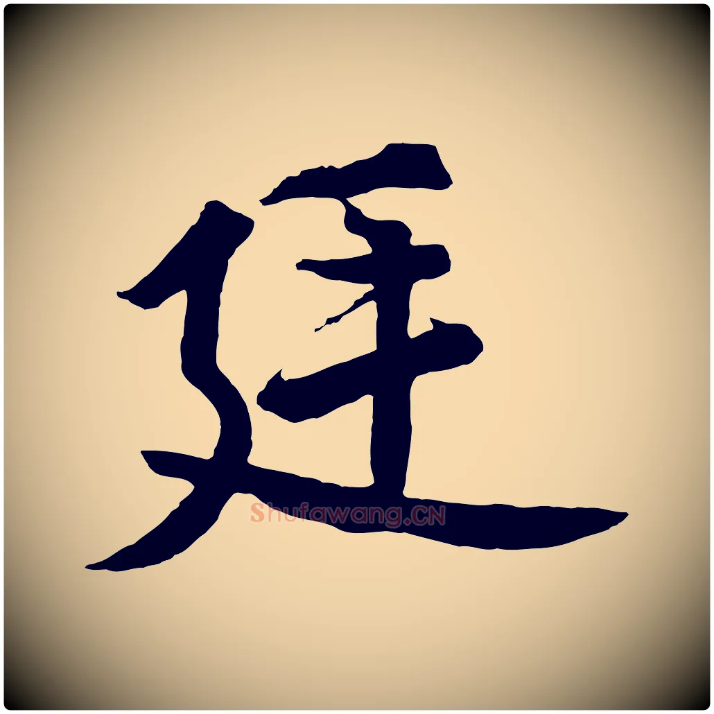 廷毛笔行书写法,摘自宋代高宗付岳飞