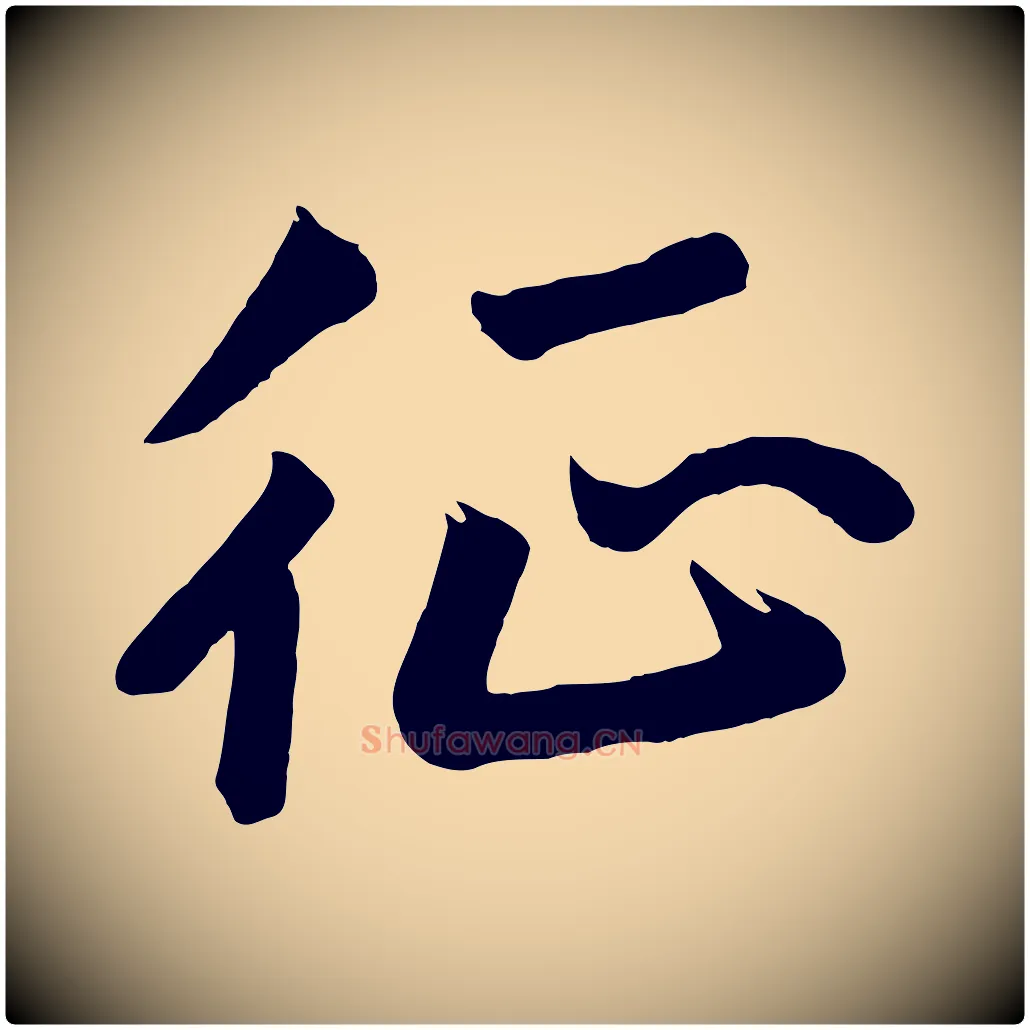 征毛笔行书写法,摘自宋代高宗付岳飞