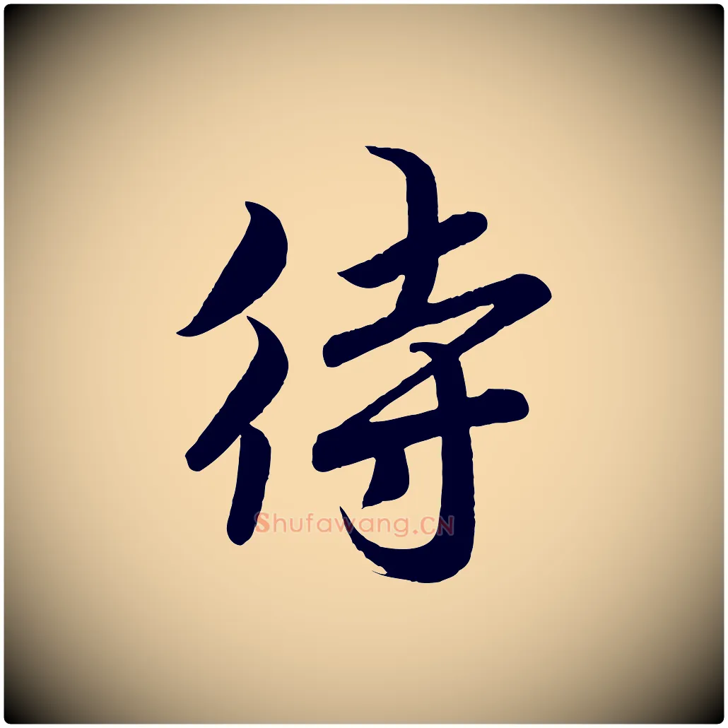 待毛笔行书写法,摘自宋代高宗付岳飞