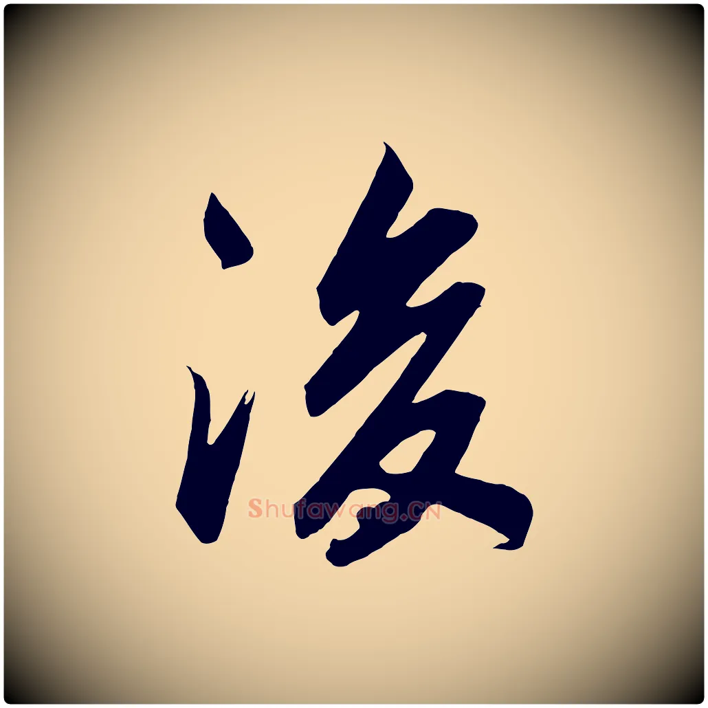 後毛笔行书写法,摘自宋代高宗付岳飞