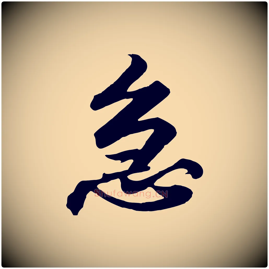 急毛笔行书写法,摘自宋代高宗付岳飞