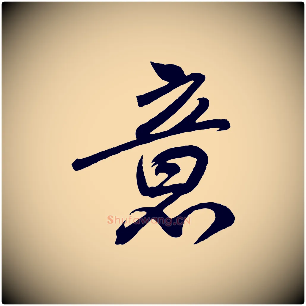 意毛笔行书写法,摘自宋代高宗付岳飞