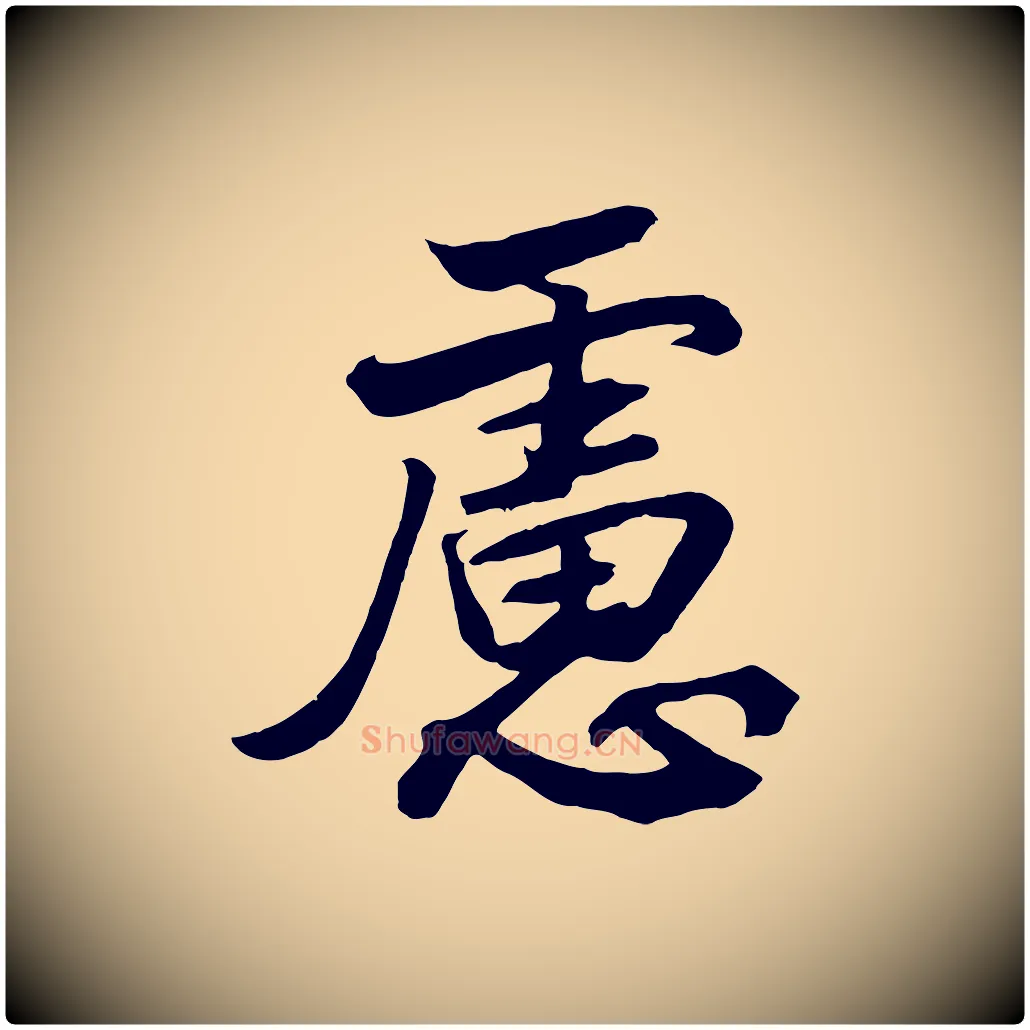 慮毛笔行书写法,摘自宋代高宗付岳飞