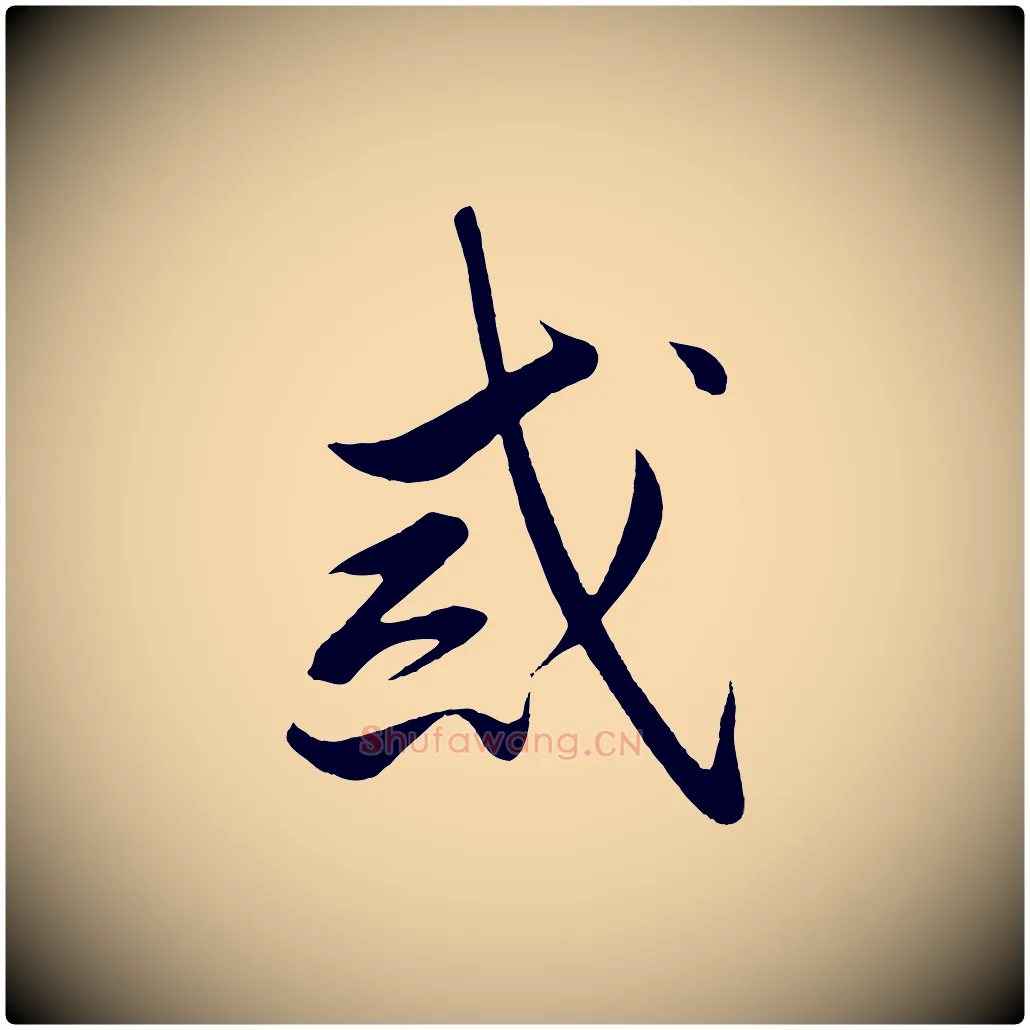 戒毛笔行书写法,摘自宋代高宗付岳飞