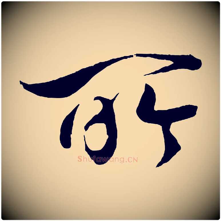 所毛笔行书写法,摘自宋代高宗付岳飞