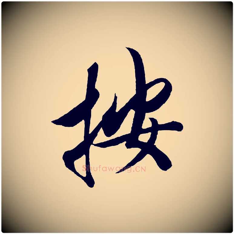 按毛笔行书写法,摘自宋代高宗付岳飞