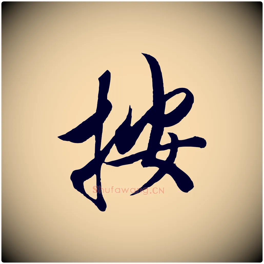 按毛笔行书写法,摘自宋代高宗付岳飞