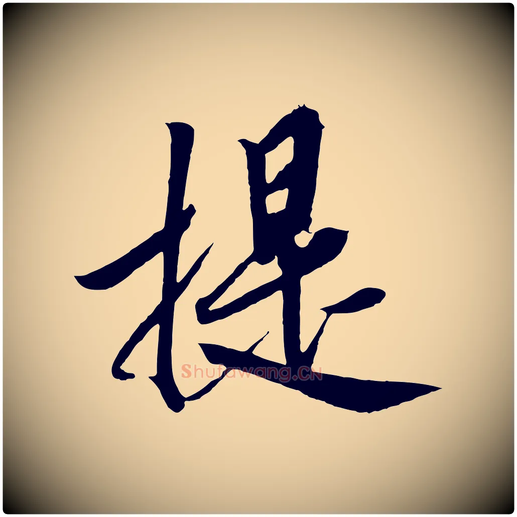 提毛笔行书写法,摘自宋代高宗付岳飞