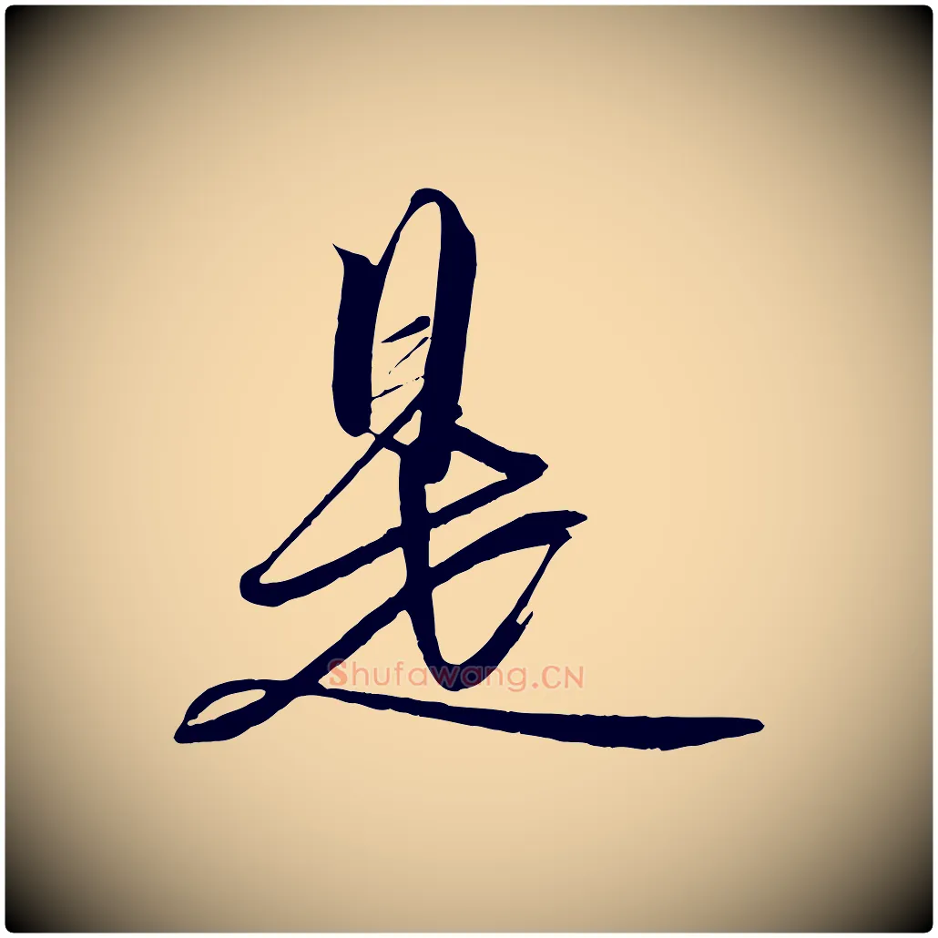 是毛笔行书写法,摘自宋代高宗付岳飞
