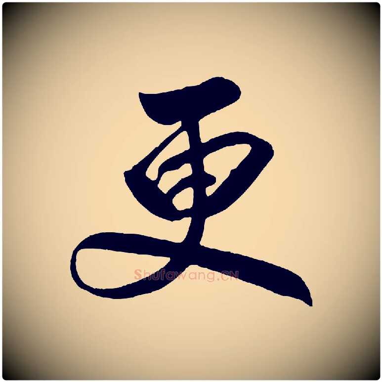 更毛笔行书写法,摘自宋代高宗付岳飞