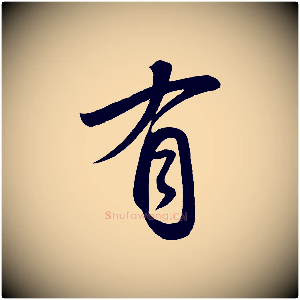 有毛笔行书写法,摘自宋代高宗付岳飞
