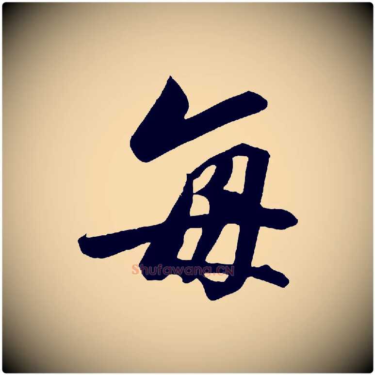 每毛笔行书写法,摘自宋代高宗付岳飞
