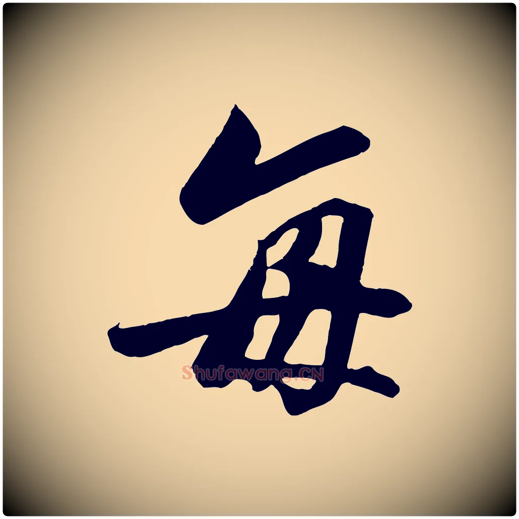 每毛笔行书写法,摘自宋代高宗付岳飞