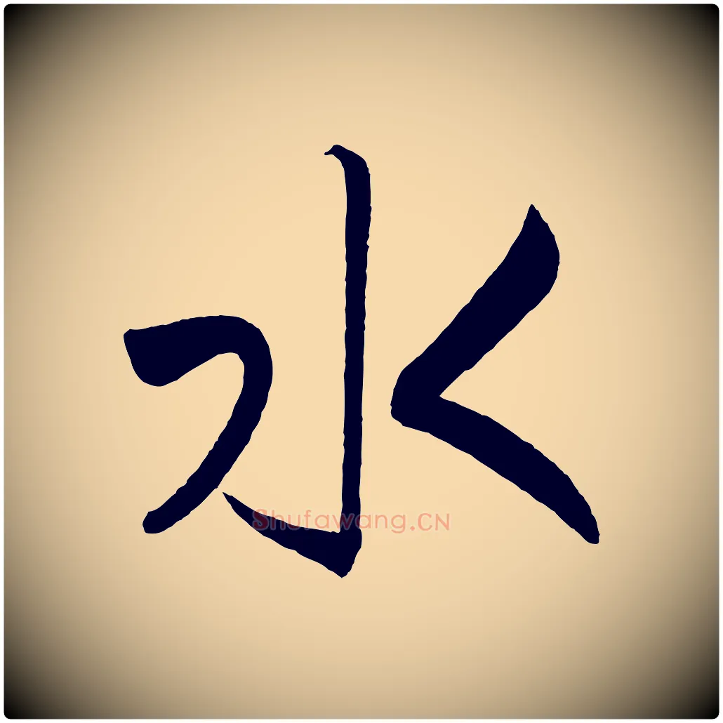 水毛笔行书写法,摘自宋代高宗付岳飞