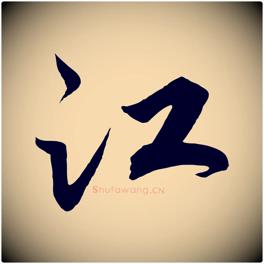 江毛笔行书写法,摘自宋代高宗付岳飞