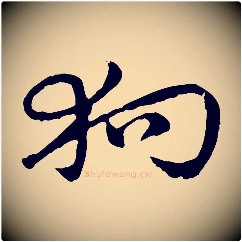 狗毛笔行楷写法,摘自元代赵孟頫急就章