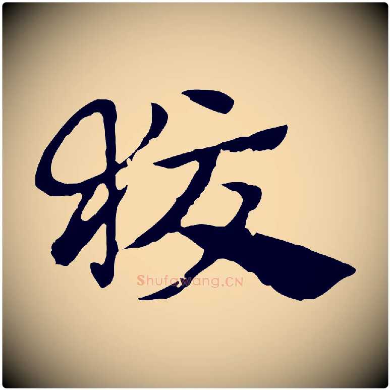 狡毛笔行楷写法,摘自元代赵孟頫急就章