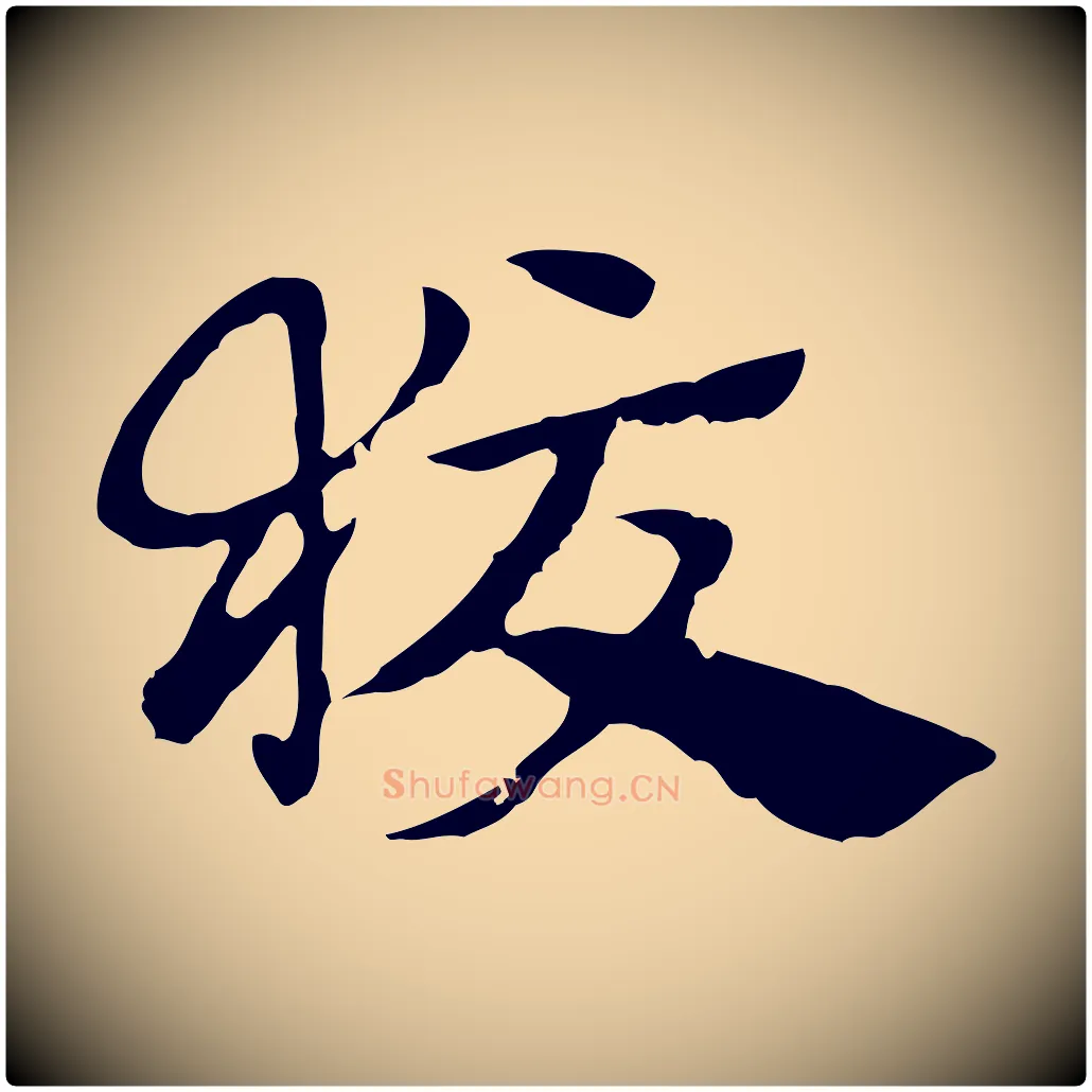 狡毛笔行楷写法,摘自元代赵孟頫急就章