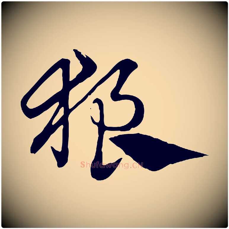 狼毛笔行楷写法,摘自元代赵孟頫急就章