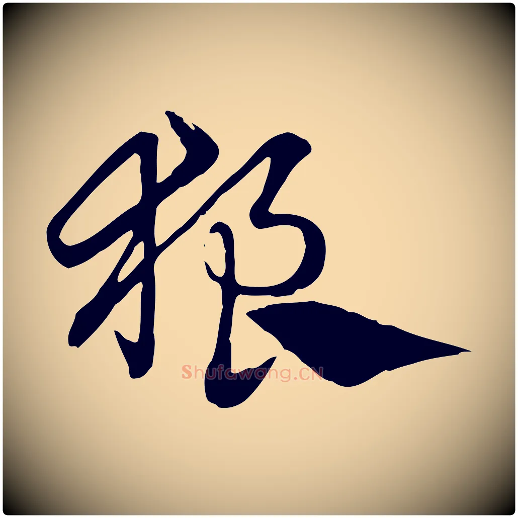 狼毛笔行楷写法,摘自元代赵孟頫急就章