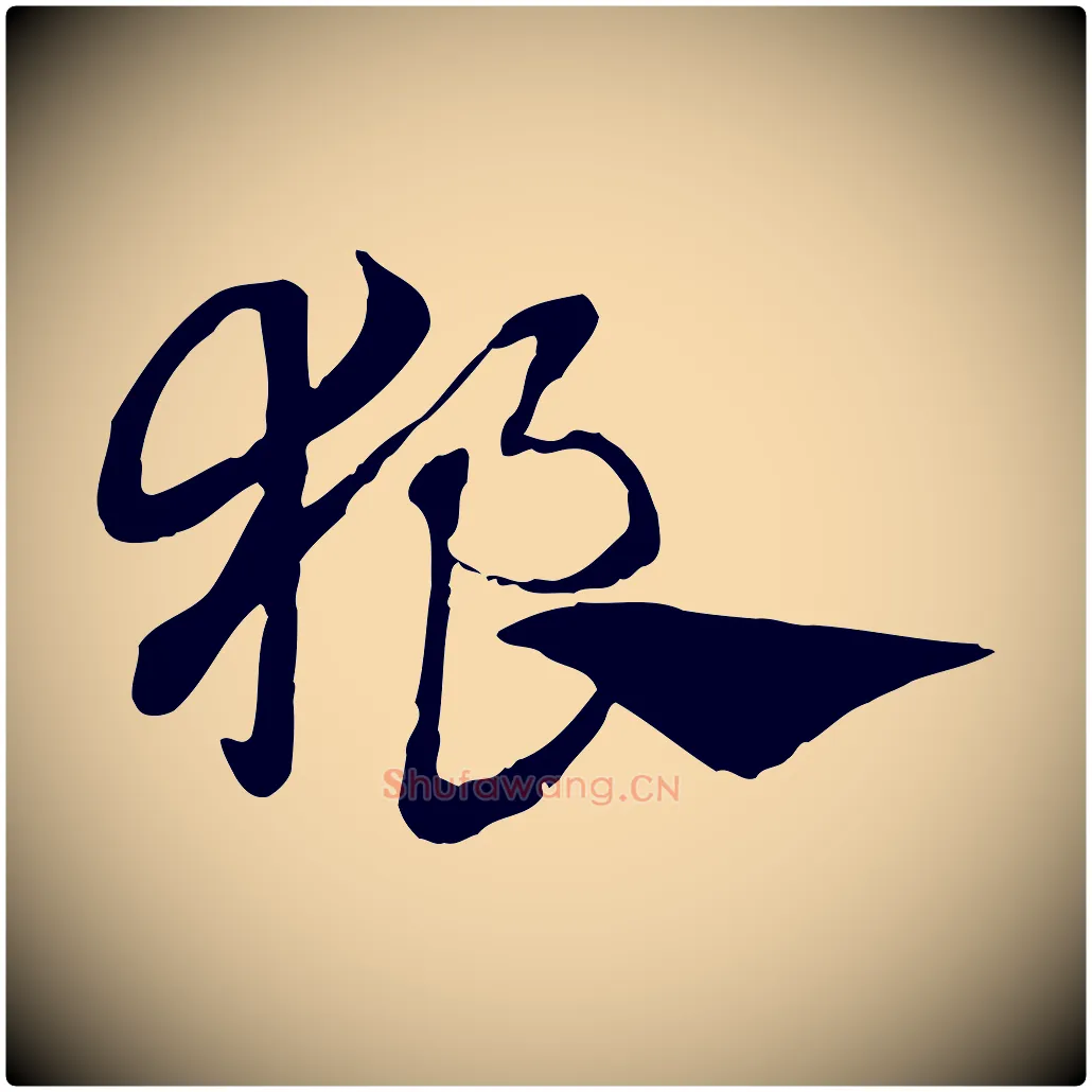 狼毛笔行楷写法,摘自元代赵孟頫急就章