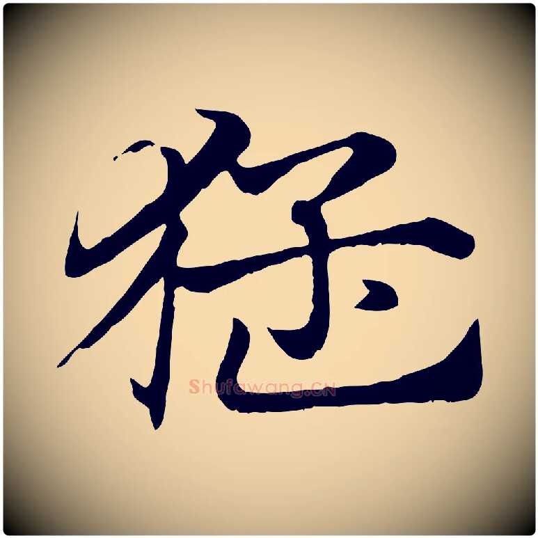 猛毛笔行楷写法,摘自元代赵孟頫急就章