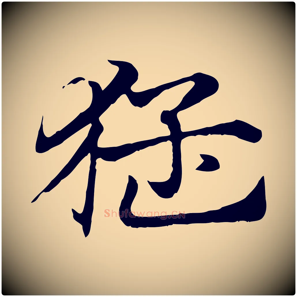 猛毛笔行楷写法,摘自元代赵孟頫急就章