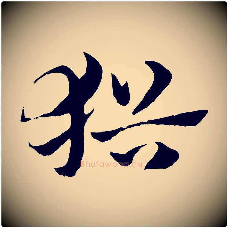 猶毛笔行楷写法,摘自元代赵孟頫急就章