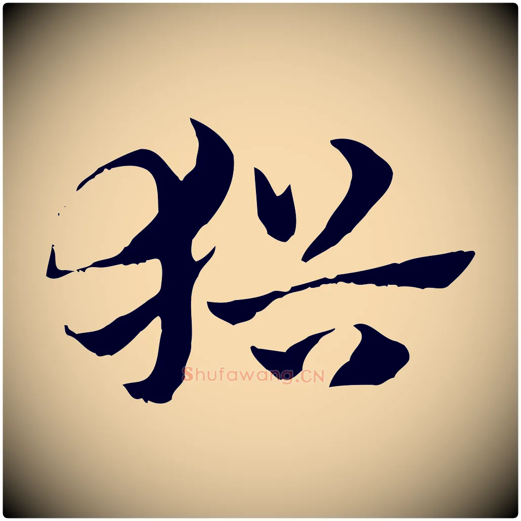 猶毛笔行楷写法,摘自元代赵孟頫急就章