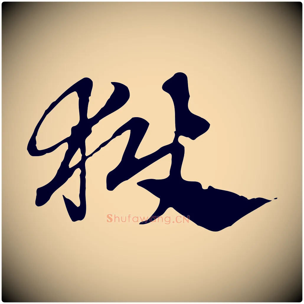 獄毛笔行楷写法,摘自元代赵孟頫急就章