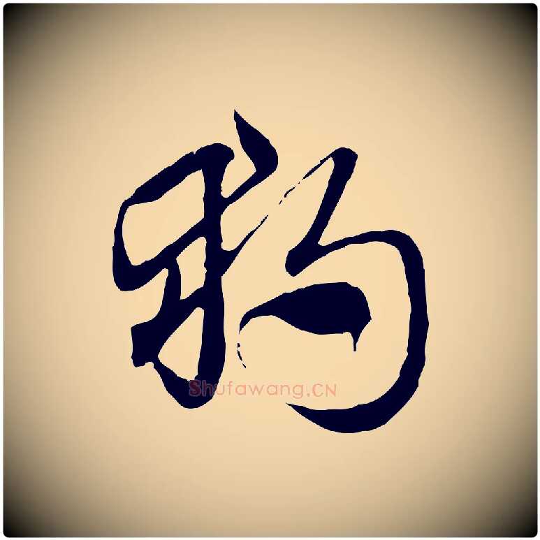 獨毛笔行楷写法,摘自元代赵孟頫急就章