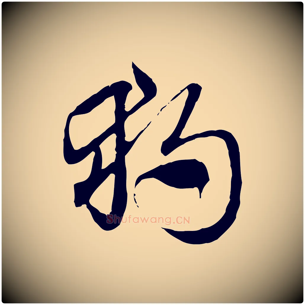 獨毛笔行楷写法,摘自元代赵孟頫急就章