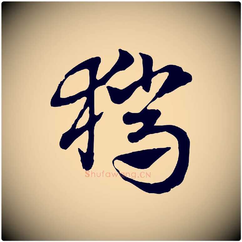 獵毛笔行楷写法,摘自元代赵孟頫急就章