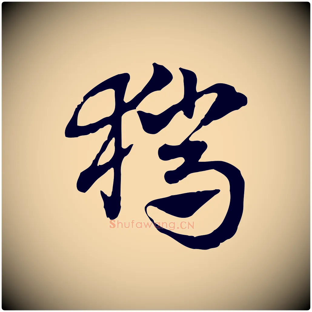 獵毛笔行楷写法,摘自元代赵孟頫急就章