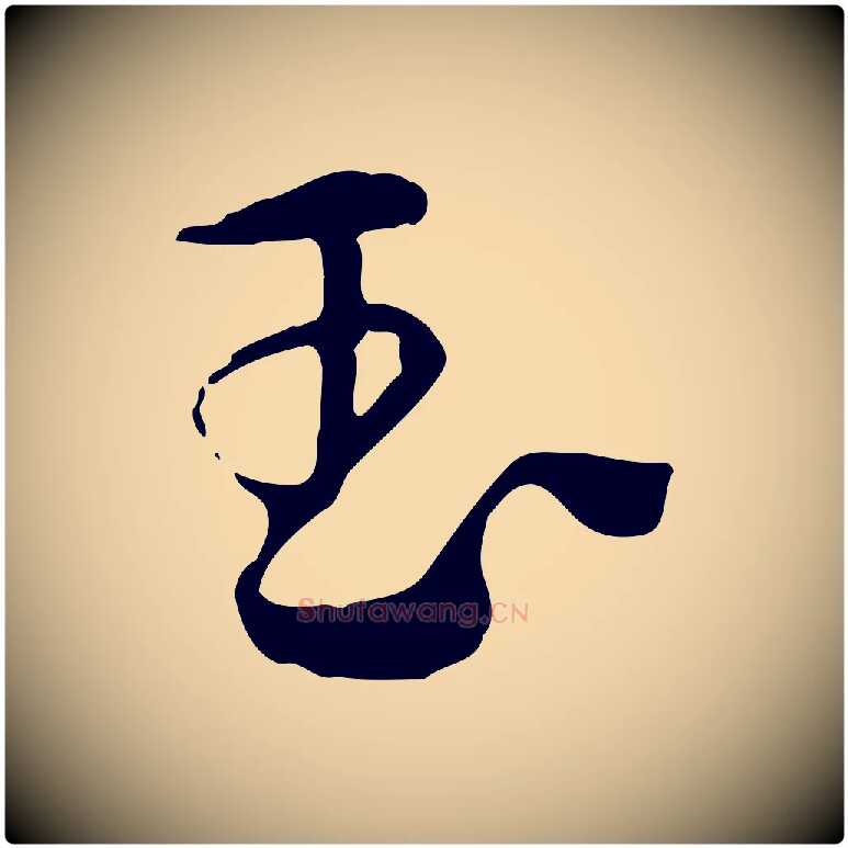 玉毛笔行楷写法,摘自元代赵孟頫急就章