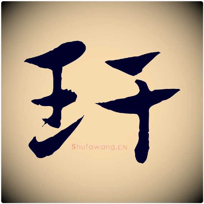 玕毛笔行楷写法,摘自元代赵孟頫急就章