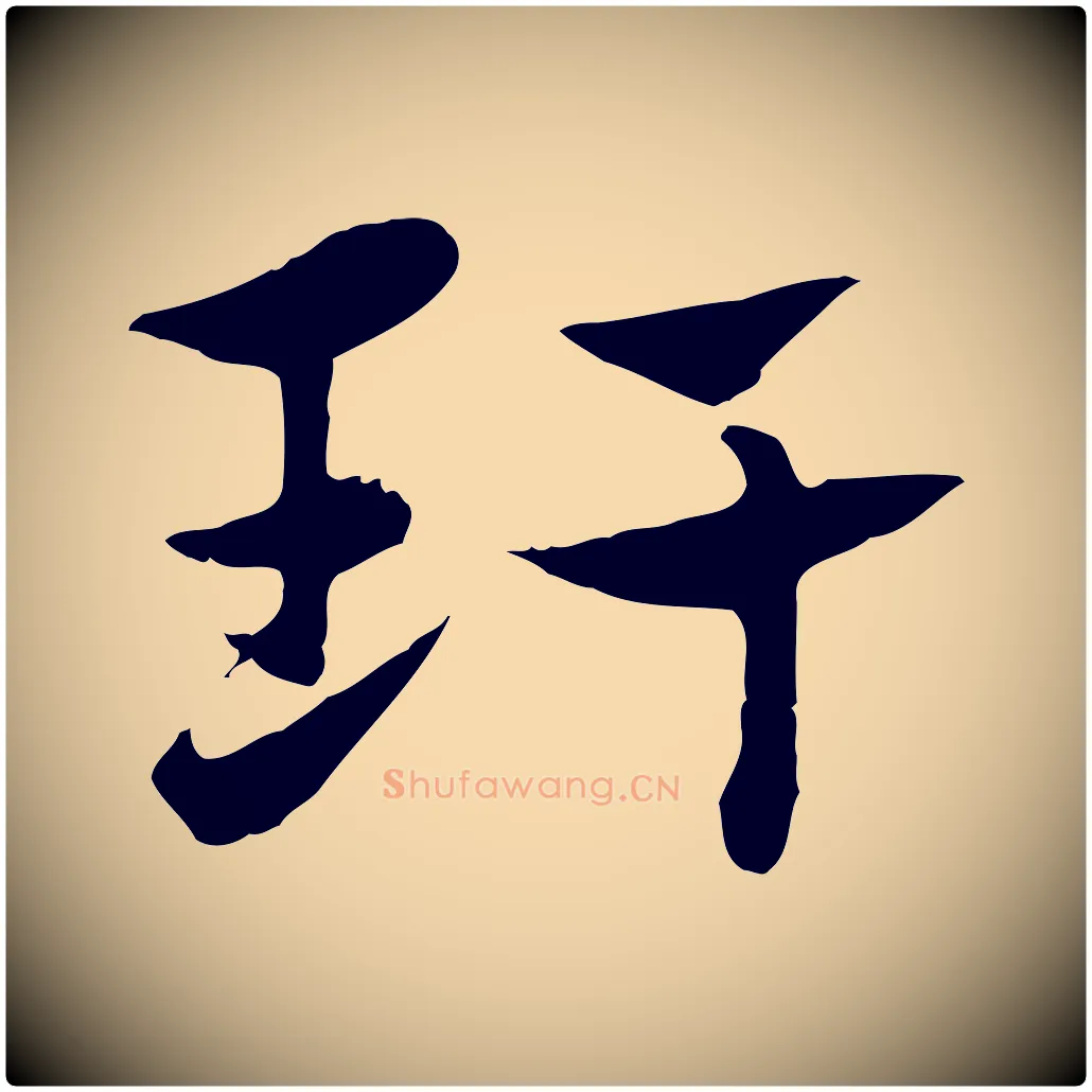 玕毛笔行楷写法,摘自元代赵孟頫急就章