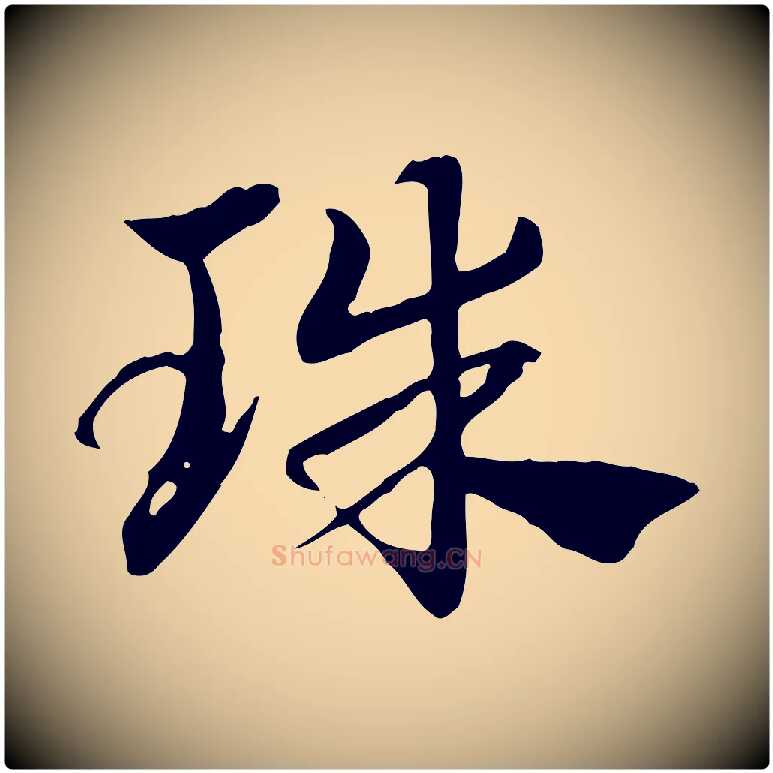 珠毛笔行楷写法,摘自元代赵孟頫急就章