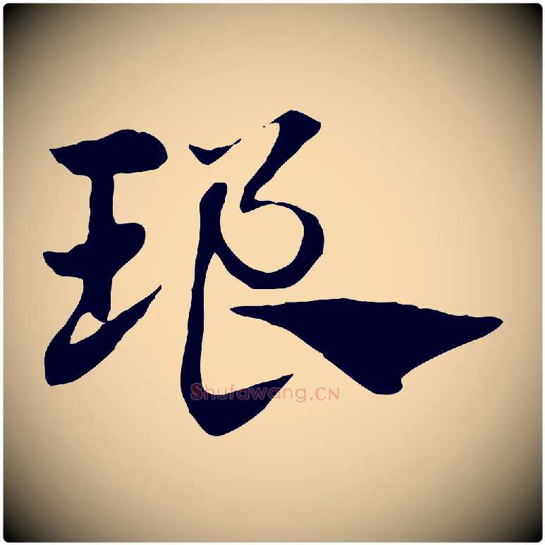 琅毛笔行楷写法,摘自元代赵孟頫急就章