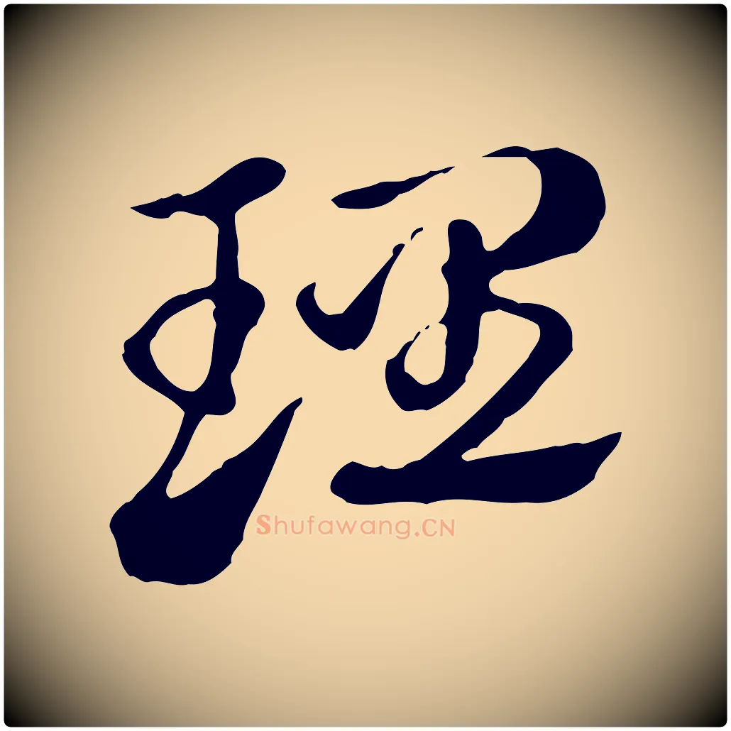 理毛笔行楷写法,摘自元代赵孟頫急就章