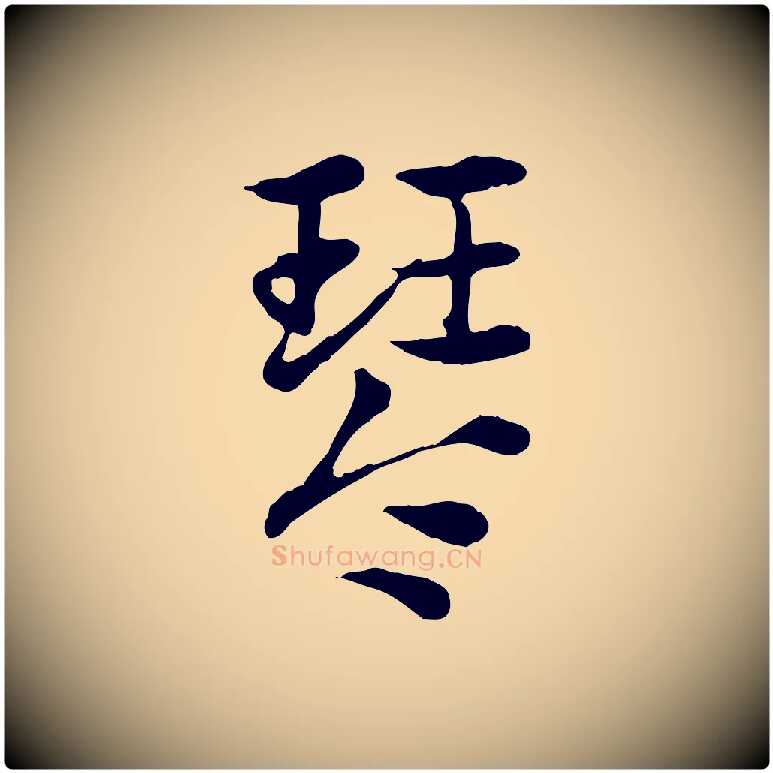 琴毛笔行楷写法,摘自元代赵孟頫急就章