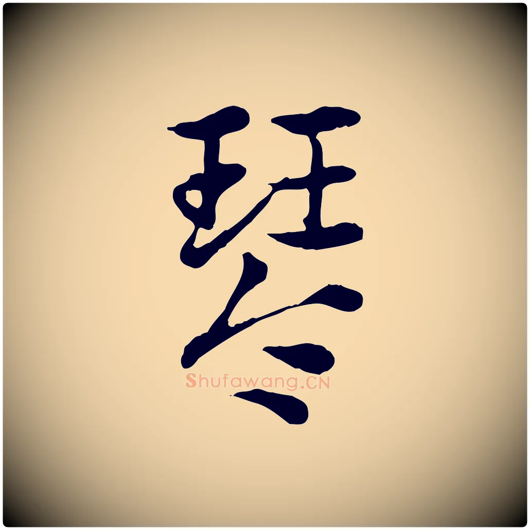 琴毛笔行楷写法,摘自元代赵孟頫急就章