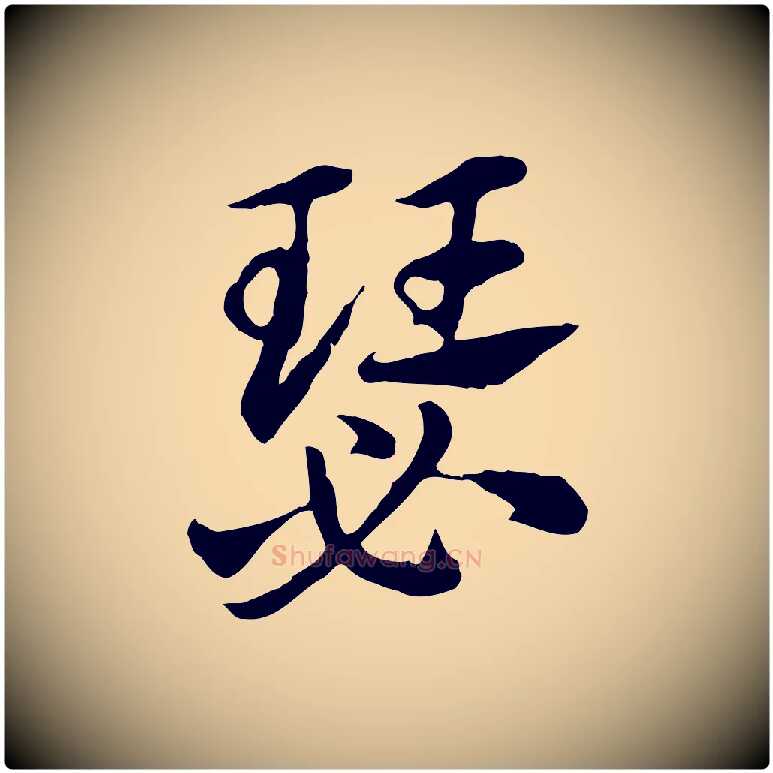 瑟毛笔行楷写法,摘自元代赵孟頫急就章