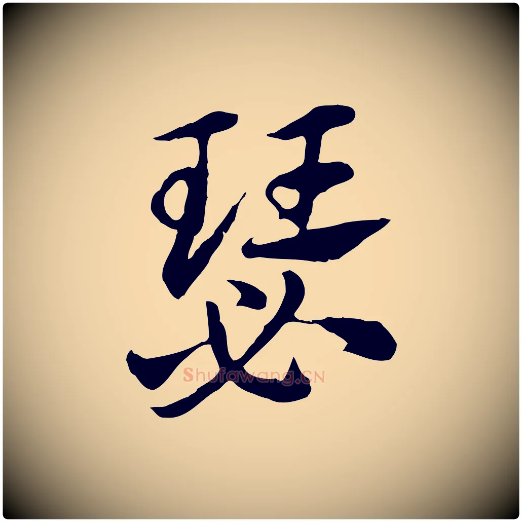 瑟毛笔行楷写法,摘自元代赵孟頫急就章