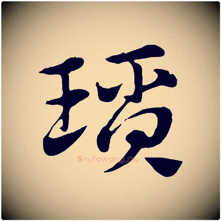 瑣毛笔行楷写法,摘自元代赵孟頫急就章