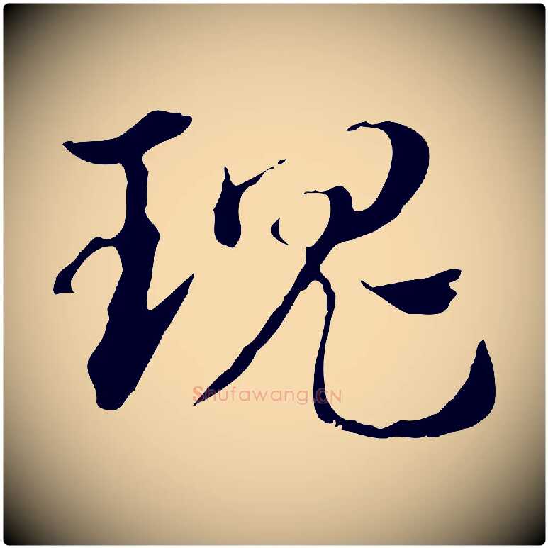 瑰毛笔行楷写法,摘自元代赵孟頫急就章